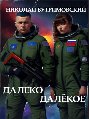 cover image of Далеко Далёкое